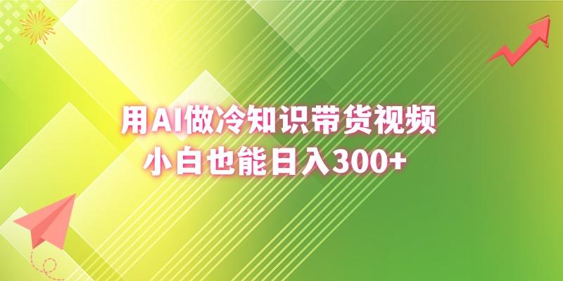 (8631期)用AI做冷知识带货视频，小白也能日入300+-179创客网