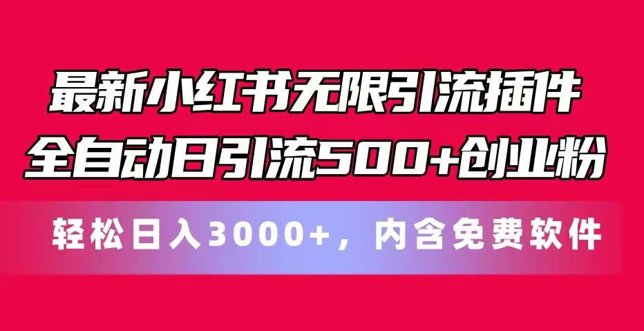 最新小红书无限引流插件全自动日引流500+创业粉 轻松日入3000+，内含免费软件-179创客网