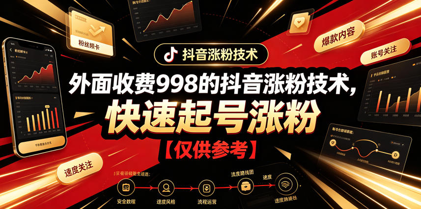 外面收费998的抖音涨粉技术，快速起号涨粉【仅供参考】-179创客网