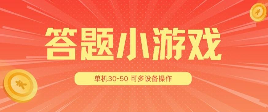 答题小游戏项目3.0 ，单机30-50，可多设备放大操作-179创客网