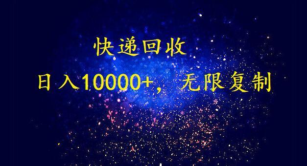 完美落地，挂机类型暴利快递回收项目。每天收入10000+，可无限复制放大！！！-179创客网