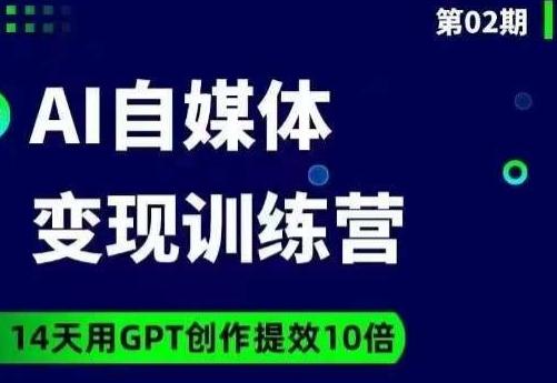 台风AI自媒体+爆文变现营，14天用GPT创作提效10倍-179创客网