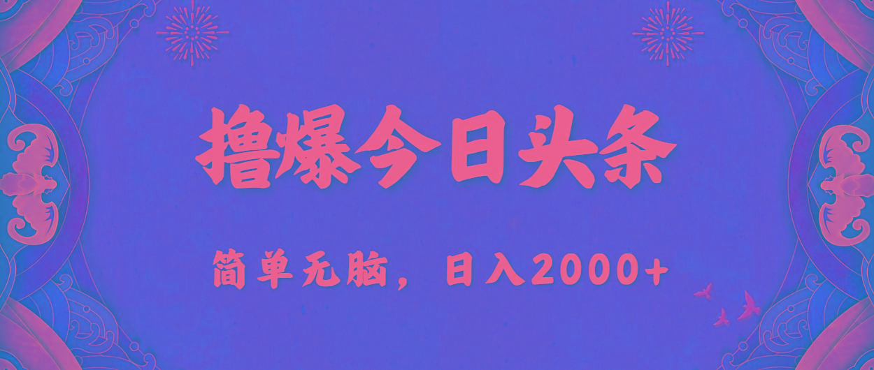 撸爆今日头条，简单无脑，日入2000+-179创客网