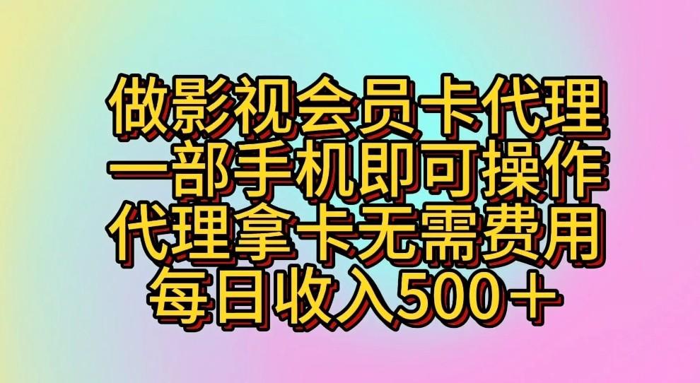 做影视会员卡代理，一部手机即可操作，代理拿卡无需费用，每日收入500＋-179创客网