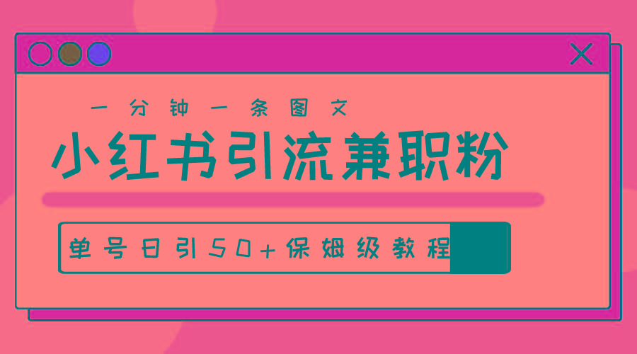 爆粉秘籍！30s一个作品，小红书图文引流高质量兼职粉，单号日引50+-179创客网