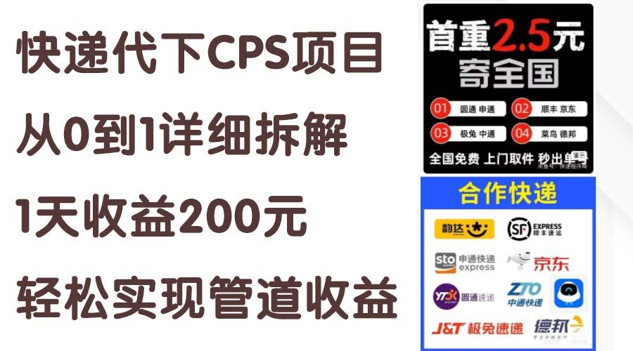 快递代下CPS项目从0到1详细拆解，1天收益200元，轻松实现管道收益-179创客网