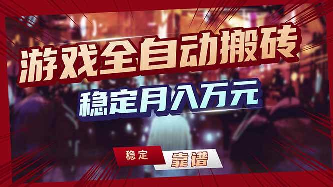 （18229期）游戏全自动打金，日入1000+，24小时自动运行，小白轻松上手！-179创客网
