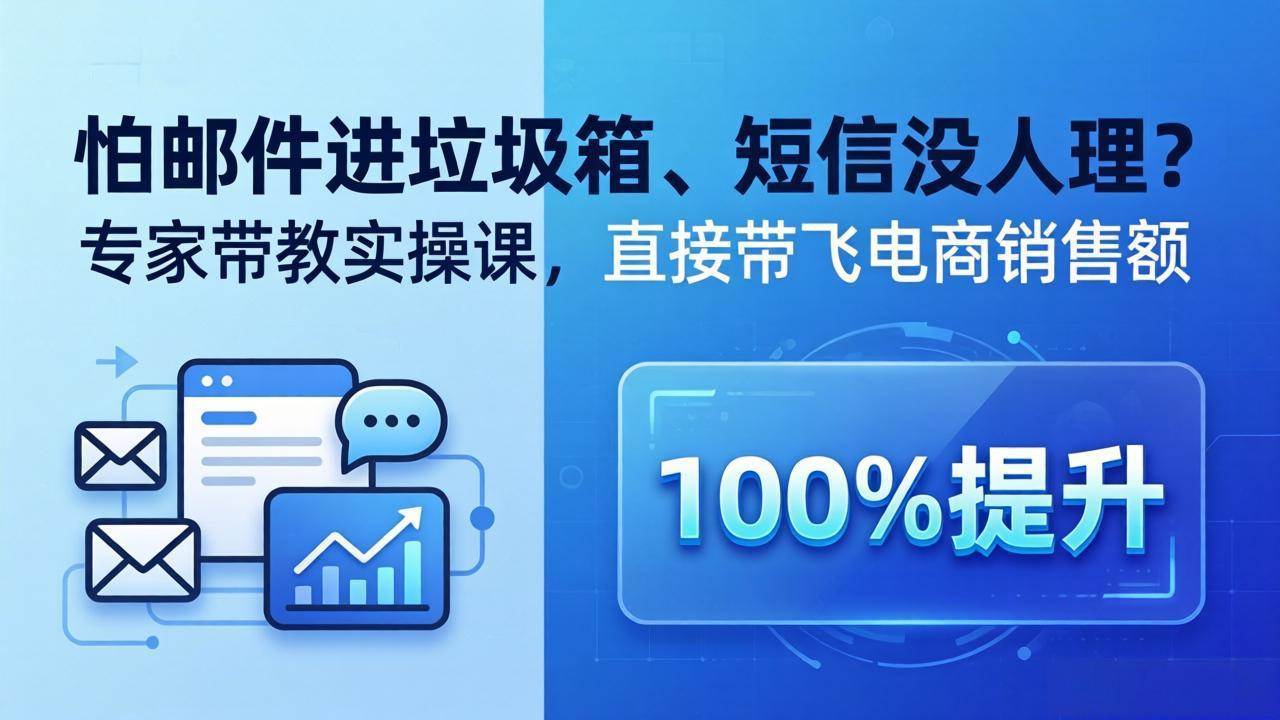 （18234期）怕邮件进垃圾箱、短信没人理？专家带教实操课，直接带飞电商销售额【原创双语字幕】-179创客网