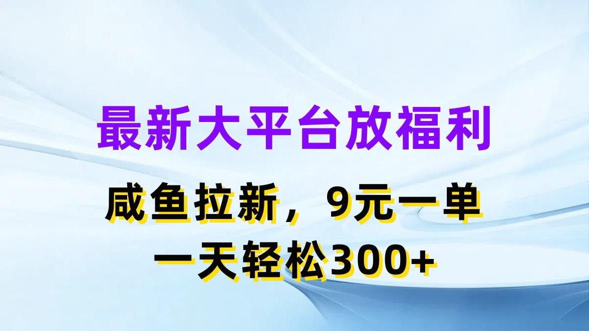 最新蓝海项目，闲鱼平台放福利，拉新一单9元，轻轻松松日入300+-179创客网