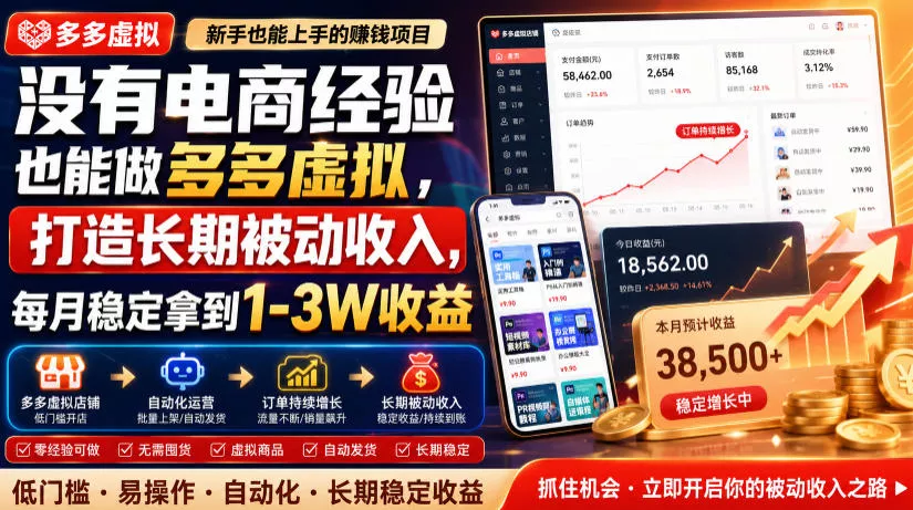 没有电商经验也能做多多虚拟，打造长期被动收入，每月稳定拿到1-3W收益【揭秘】-179创客网