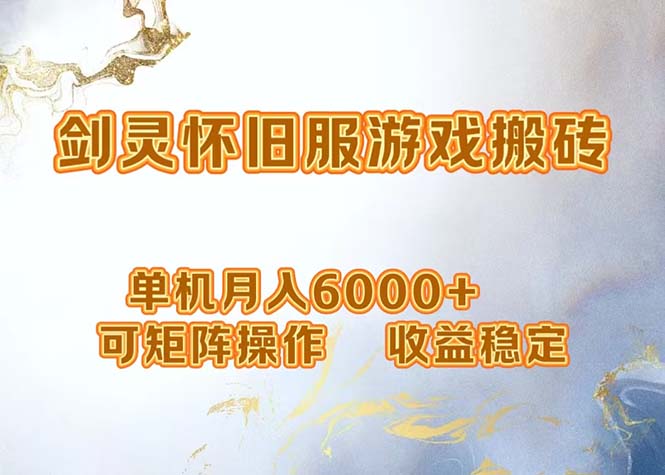 网游剑灵打金搬砖，单机月入6000+，可矩阵操作，收益稳定。-179创客网