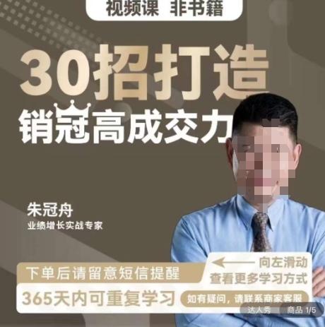 朱冠舟：30招打造销冠高成交力-企业管理精品视频课-179创客网