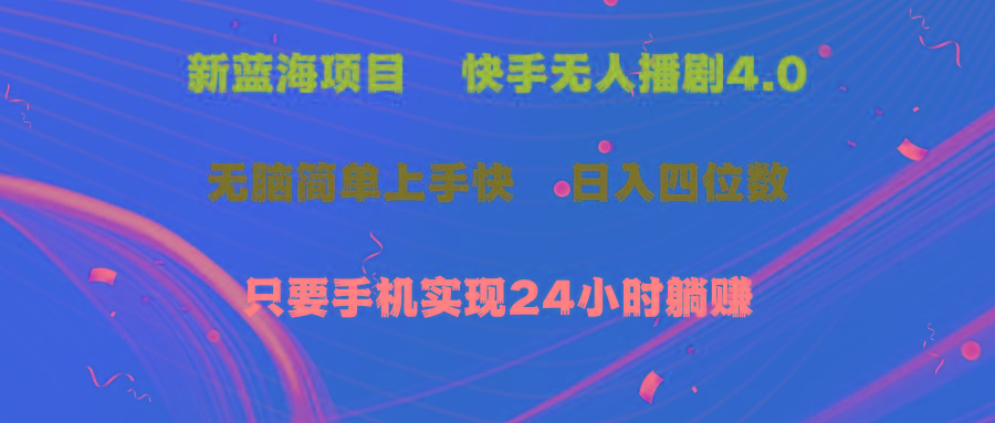 蓝海项目，快手无人播剧4.0最新玩法，一天收益四位数，手机也能实现24…-179创客网