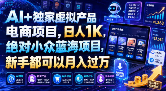 AI+独家虚拟产品电商项目，日人1K，绝对小众蓝海项目，新手都可以月入过万【揭秘】-179创客网