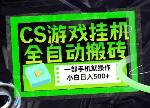 CSGO游戏挂G捡漏搬砖，超稳定的项目，带领1000+小白实现日入500+，数据可视频验证【揭秘】-179创客网