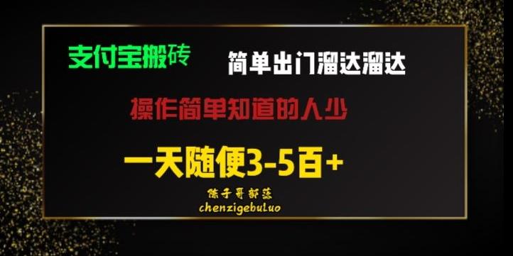 被人忽视的支付宝搬砖项目出门溜达溜达轻松日入500+小白随便操作-179创客网