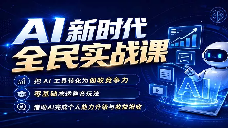 AI新时代全民实战课，把 AI 工具转化为创收竞争力，零基础吃透整套玩法，借助AI完成个人能力升级与收益增收。-179创客网