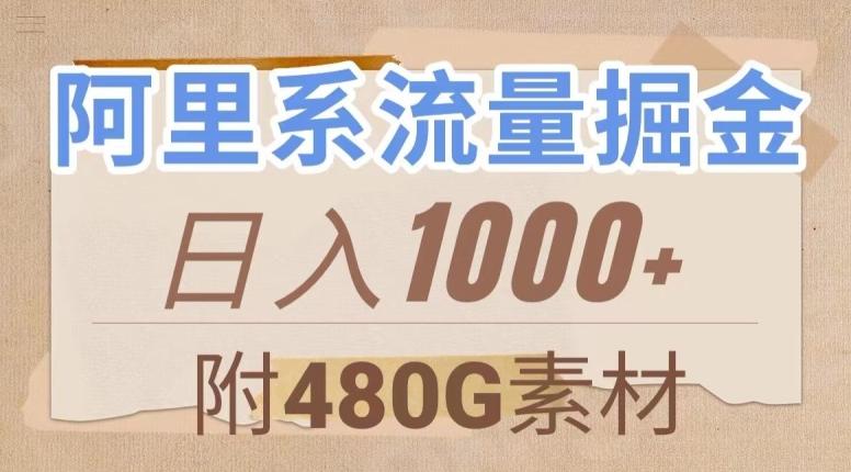阿里系流量掘金，几分钟一个作品，无脑搬运，日入1000+（附480G素材）【揭秘】-179创客网