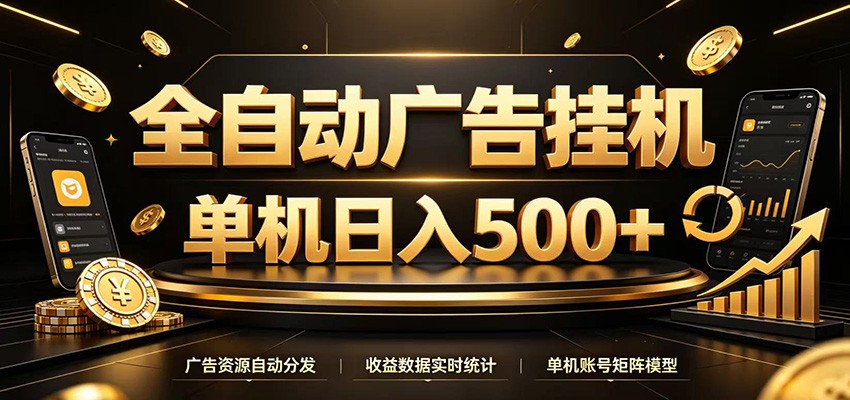 全自动广告挂机，每天24小时不停的去看广告获取收益，单机500＋-179创客网
