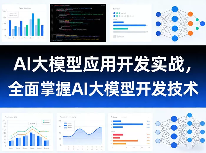 AI大模型应用开发实战，全面掌握AI大模型开发技术(更新)-179创客网