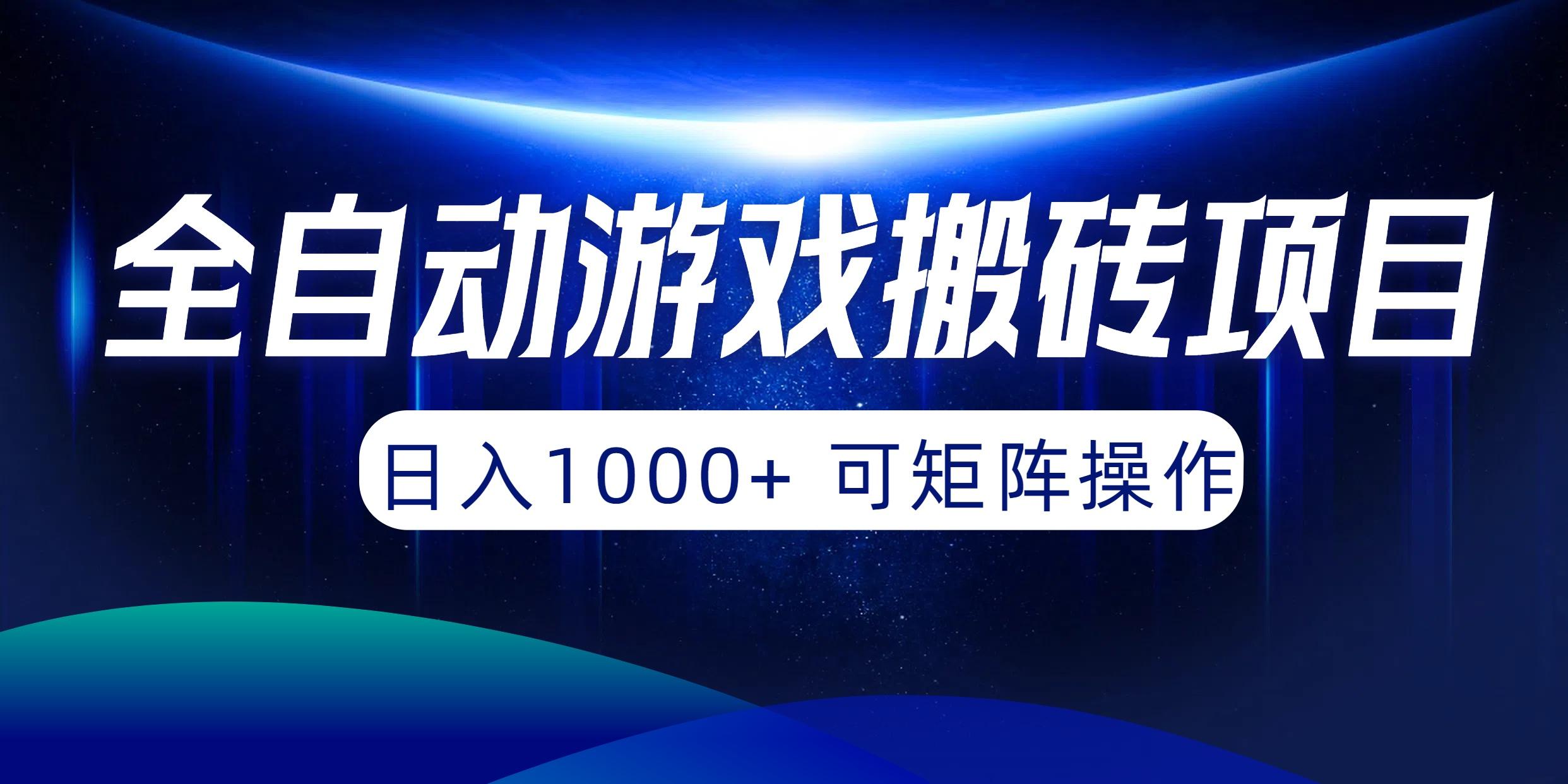 (10010期)全自动游戏搬砖项目，日入1000+ 可矩阵操作-179创客网