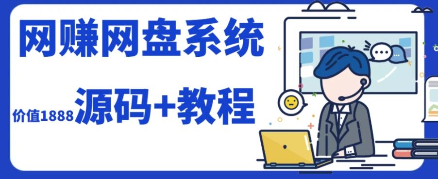 2023运营级别网赚网盘平台搭建（源码+教程）-179创客网