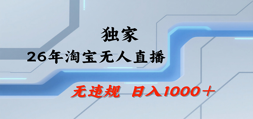 淘宝无人直播，一天搞1000+，独家技术，无违规封号，可矩阵开播，长期稳定-179创客网