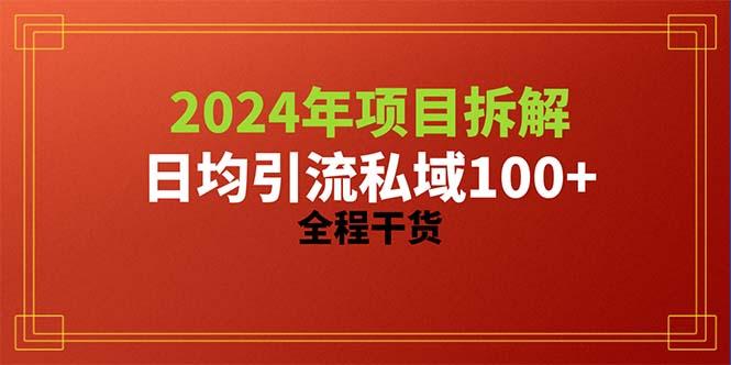 2024项目拆解日均引流100+精准创业粉，全程干货-179创客网
