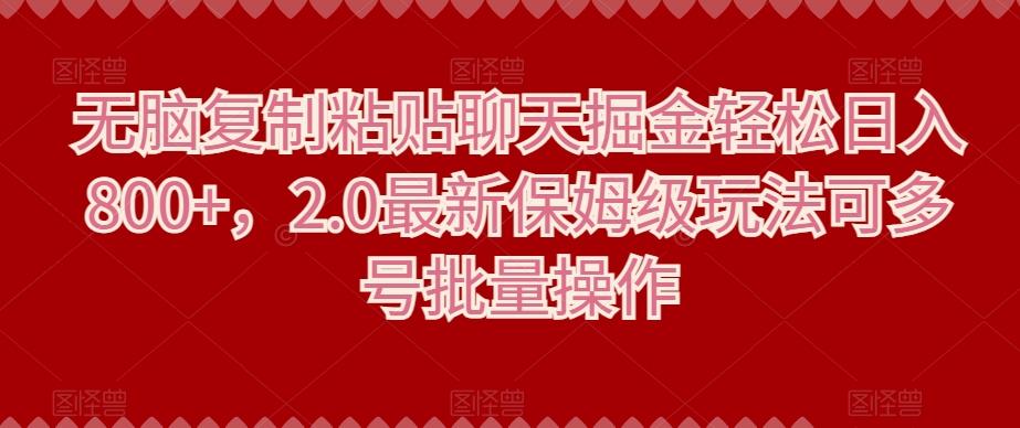 无脑复制粘贴聊天掘金轻松日入800+，2.0最新保姆级玩法可多号批量操作-179创客网
