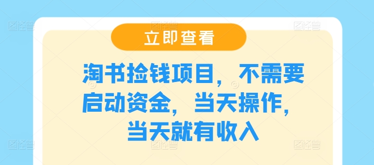 淘书捡钱项目，不需要启动资金，当天操作，当天就有收入-179创客网