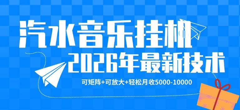 【汽水音乐挂G】26年最新玩法，可矩阵放大，月收5k-1W，独家技术，非常稳定【揭秘】-179创客网