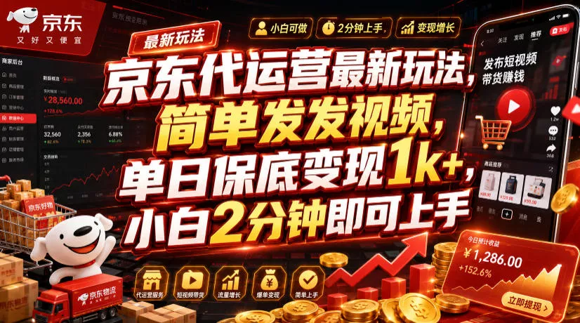 京东代运营最新玩法，简单发发视频，单日保底变现1k+，小白2分钟即可上手【揭秘】-179创客网