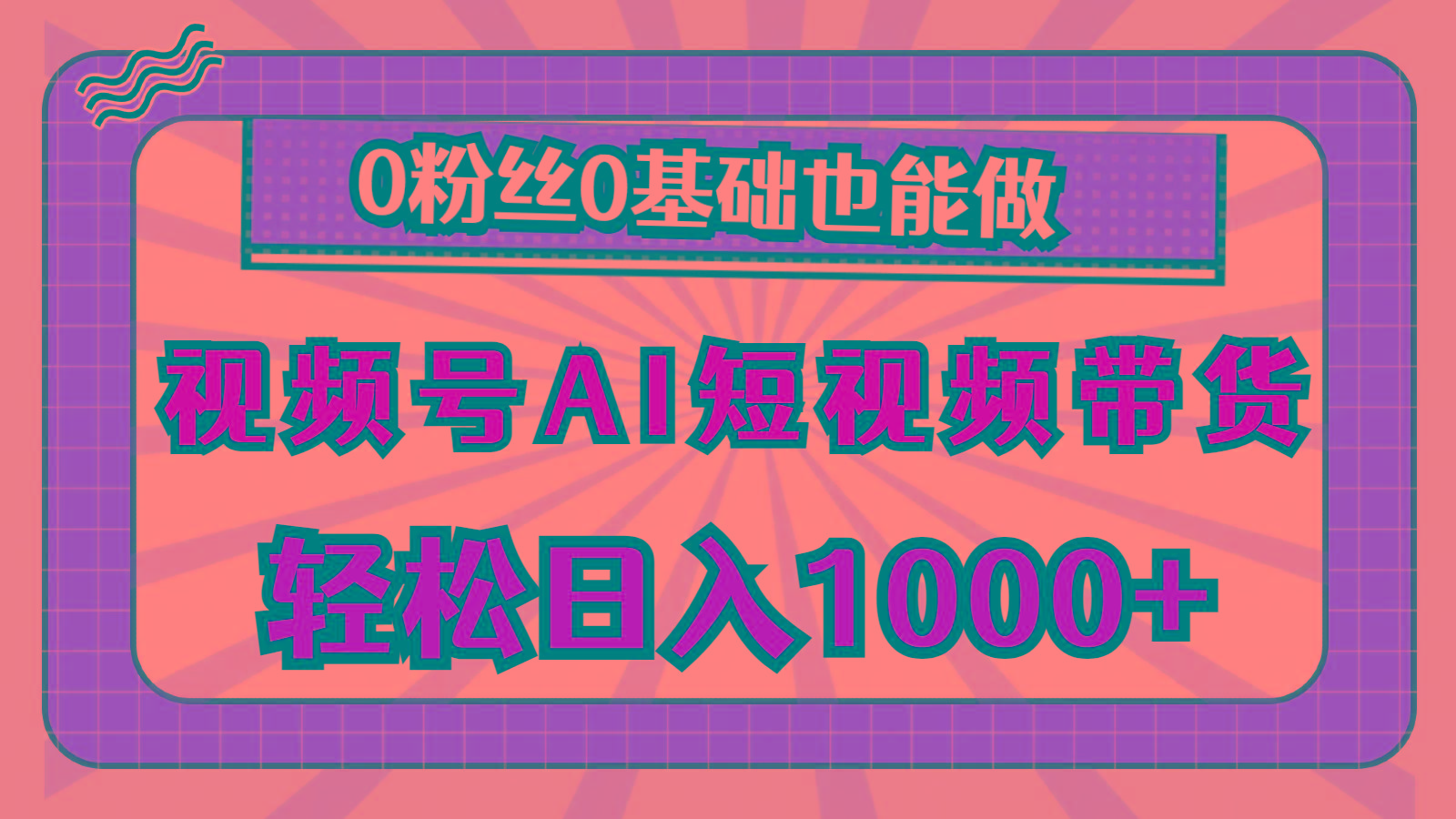 视频号AI短视频带货，轻松日入1000+，0粉丝0基础也能做-179创客网
