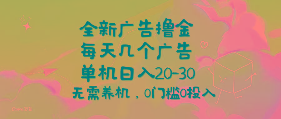 全新广告撸金，每天几个广告，单机日入20-30无需养机，0门槛0投入-179创客网
