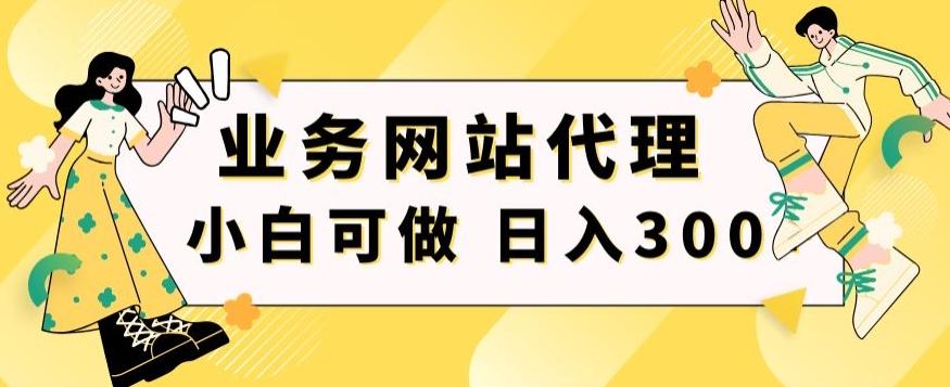 小白手机就能操作的业务网站代理项目，一单20，轻松日入300+-179创客网