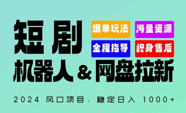 2024“短剧机器人+网盘拉新”全自动运行项目，稳定日入1000+，你的每一条专属链接都在为你赚钱【揭秘】-179创客网