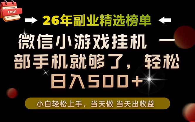 （19416期）26年副业首推！一部手机，轻松日入500+，真正的落地项目，错过真的亏大了！-179创客网