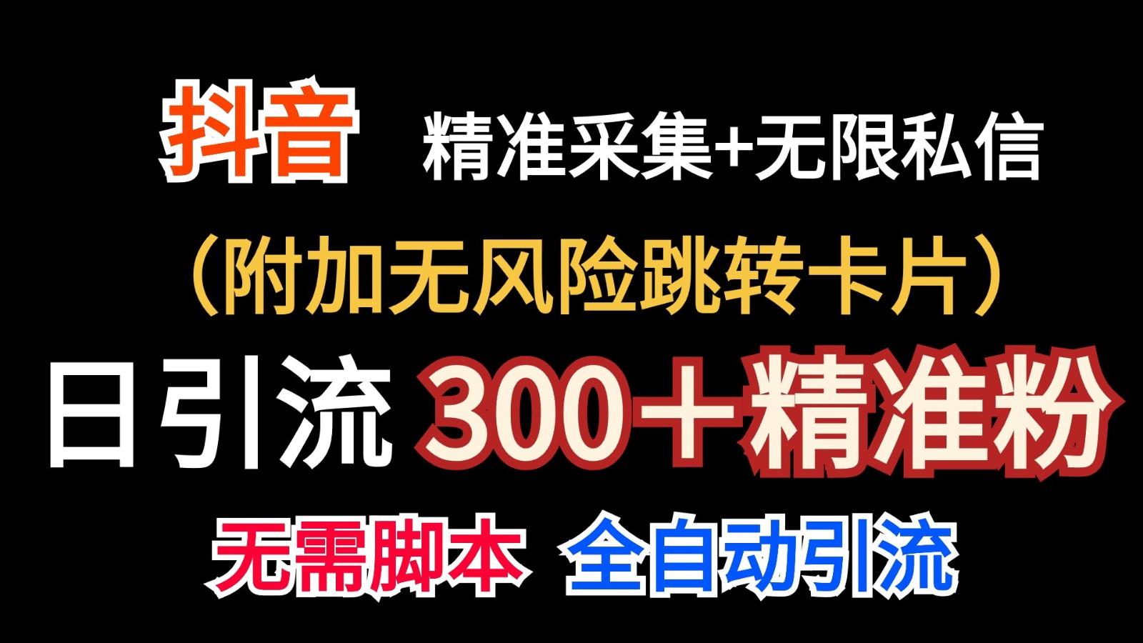 抖音无限暴力私信机(附加无风险跳转卡片)日引300＋精准粉-179创客网