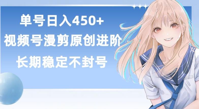 单号日赚450+，视频号原创漫剪进阶版，长久稳定，而且具有睡后收益【揭秘】-179创客网