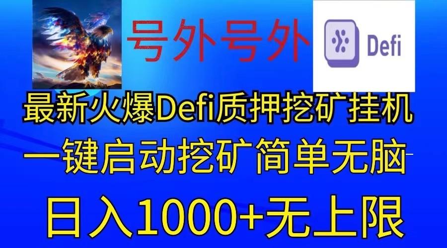 最新火爆挂机，电脑手机都可以操作，简单无脑日入1000+无上限-179创客网