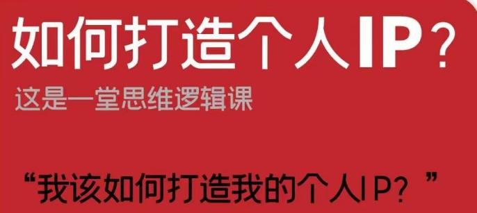 如何打造个人IP？这是一堂思维逻辑课“我该如何打造我的个人IP？”-179创客网