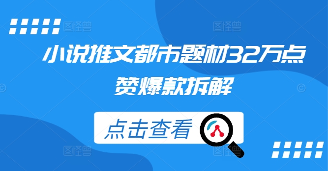 小说推文都市题材32万点赞爆款拆解-179创客网