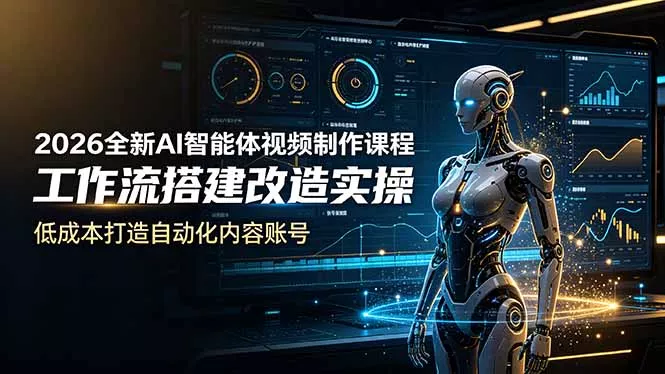 2026全新AI Codex智能体视频制作课程，工作流搭建改造实操，低成本打造自动化内容账号-179创客网