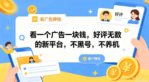 看一个广告一块钱，好评无数的新平台，不黑号，不养机【揭秘】-179创客网