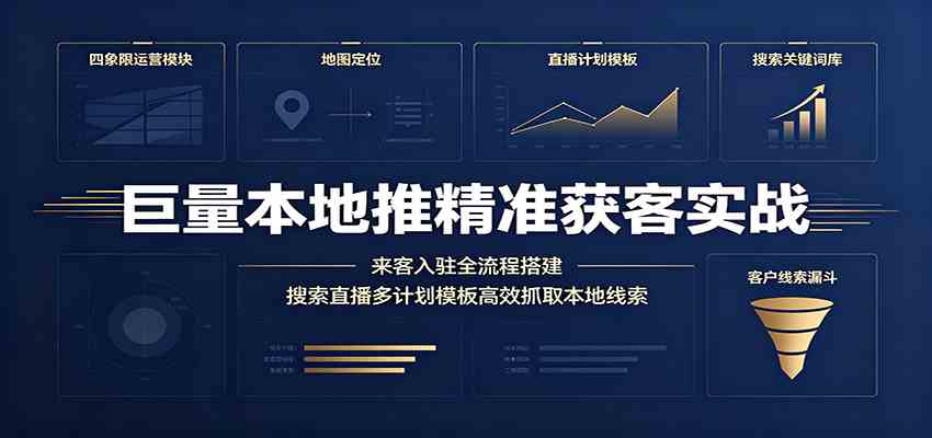 巨量本地推精准获客实战：来客入驻全流程搭建，搜索直播多计划模板高效抓取本地线索-179创客网
