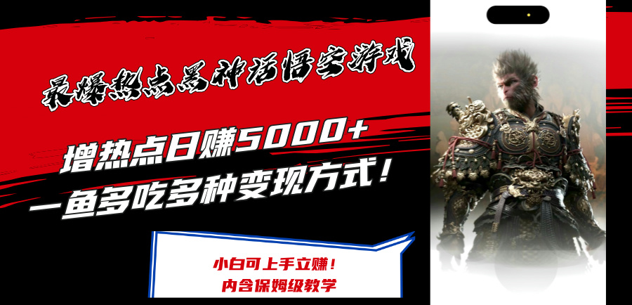 最爆热点黑神话悟空游戏，增热点日赚5k+，一鱼多吃多种变现方式，可立马上手赚钱【揭秘】-179创客网