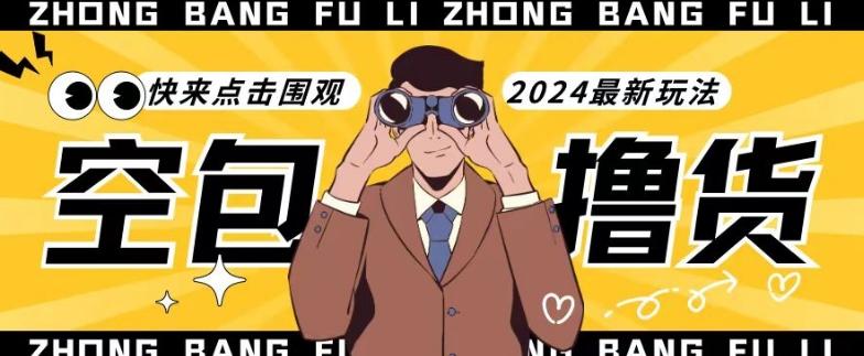 【独家揭秘】最新空包撸货玩法，单账号号称月入过万，小白直接上手简单粗暴快来围观(仅揭秘)-179创客网