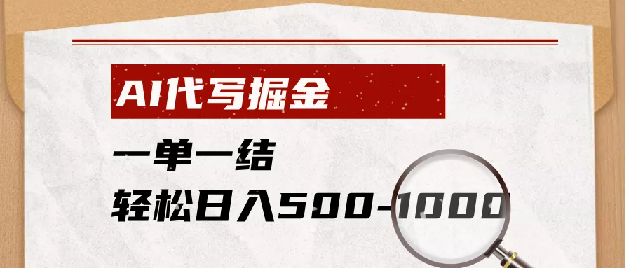 AI代写掘金，一单一结，小白宝妈也能轻松日入500-1000+-179创客网
