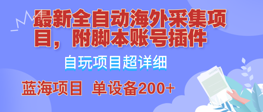 外面卖4980的全自动海外采集项目，带脚本账号插件保姆级教学，号称单日200+-179创客网