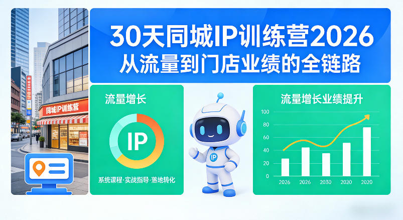 30天同城IP训练营2026年，从流量到门店业绩的全链路（0808更新）-179创客网